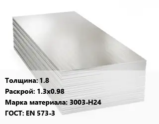 Алюминиевый лист 1.8 1.3х0.98 Марка: 3003-Н24 ГОСТ: EN 573-3